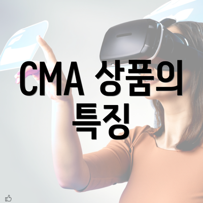 CMA 상품의 특징