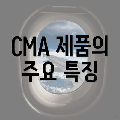 CMA 제품의 주요 특징