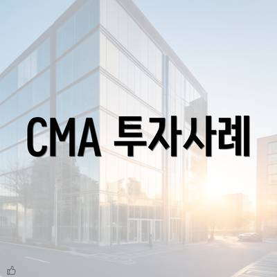 CMA 투자사례