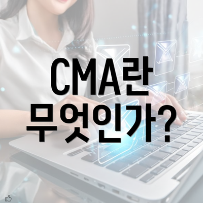 CMA란 무엇인가?