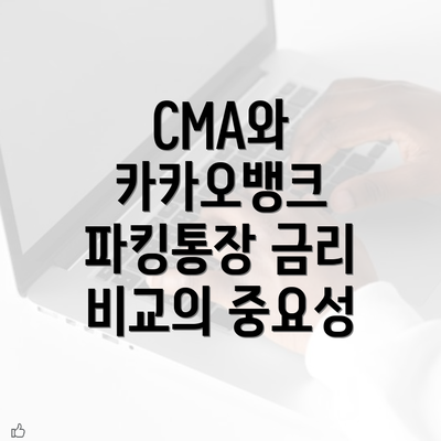 CMA와 카카오뱅크 파킹통장 금리 비교의 중요성