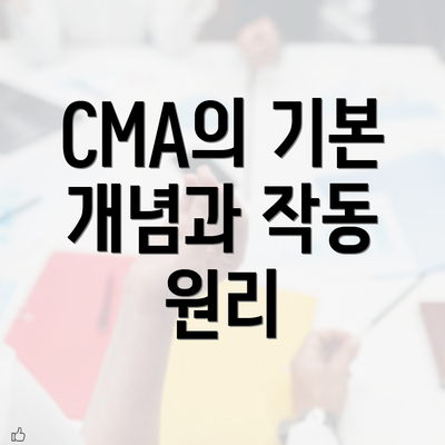 CMA의 기본 개념과 작동 원리