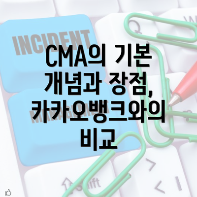 CMA의 기본 개념과 장점, 카카오뱅크와의 비교