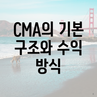 CMA의 기본 구조와 수익 방식