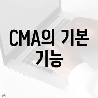 CMA의 기본 기능