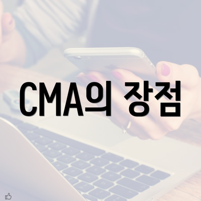 CMA의 장점