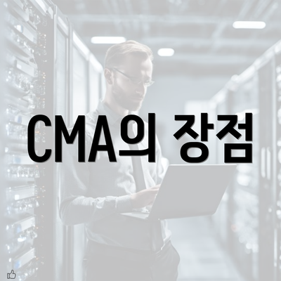 CMA의 장점