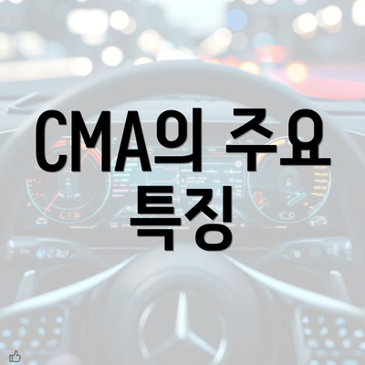 CMA의 주요 특징