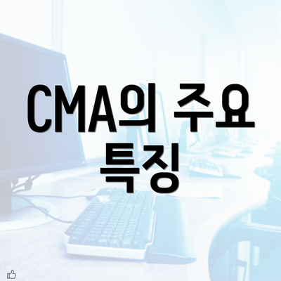 CMA의 주요 특징