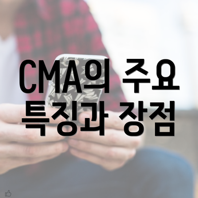 CMA의 주요 특징과 장점