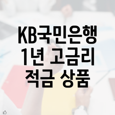 KB국민은행 1년 고금리 적금 상품