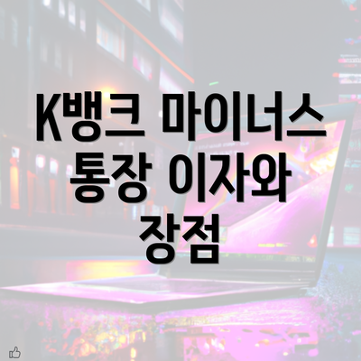 K뱅크 마이너스 통장 이자와 장점