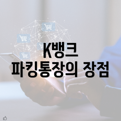 K뱅크 파킹통장의 장점