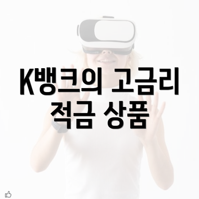 K뱅크의 고금리 적금 상품