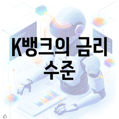 K뱅크의 금리 수준