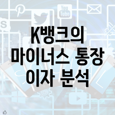 K뱅크의 마이너스 통장 이자 분석