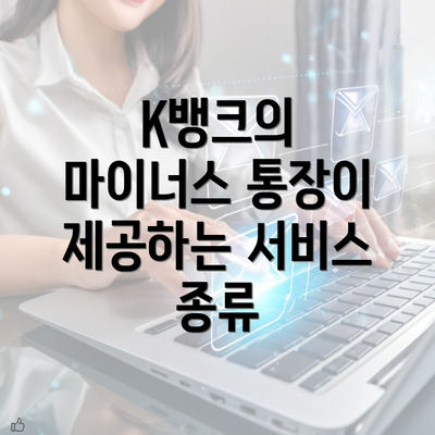 K뱅크의 마이너스 통장이 제공하는 서비스 종류