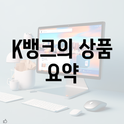 K뱅크의 상품 요약