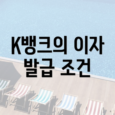 K뱅크의 이자 발급 조건