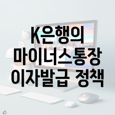 K은행의 마이너스통장 이자발급 정책