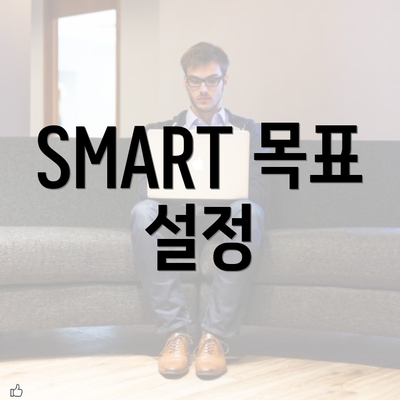 SMART 목표 설정