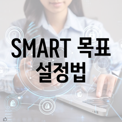 SMART 목표 설정법