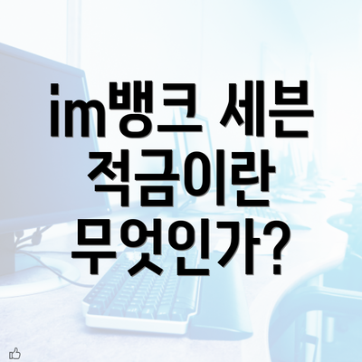 im뱅크 세븐 적금이란 무엇인가?