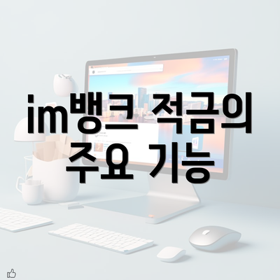 im뱅크 적금의 주요 기능