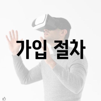 가입 절차