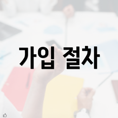 가입 절차