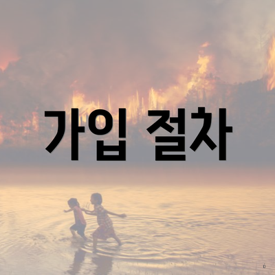 가입 절차