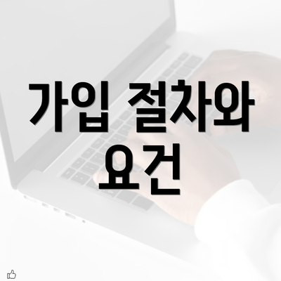 가입 절차와 요건