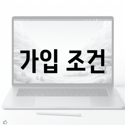 가입 조건