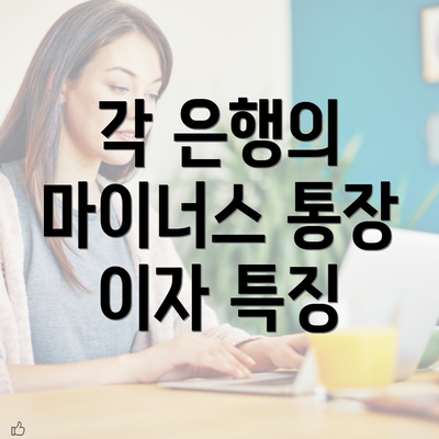 각 은행의 마이너스 통장 이자 특징