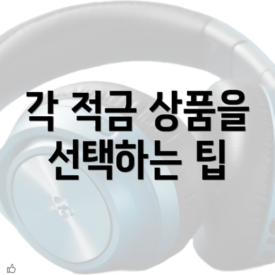 각 적금 상품을 선택하는 팁