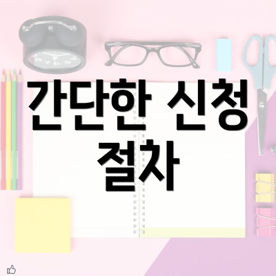 간단한 신청 절차