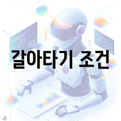 갈아타기 조건