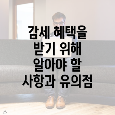 감세 혜택을 받기 위해 알아야 할 사항과 유의점