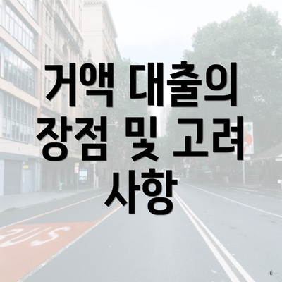 거액 대출의 장점 및 고려 사항