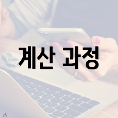 계산 과정