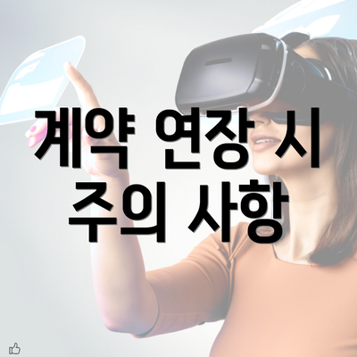 계약 연장 시 주의 사항