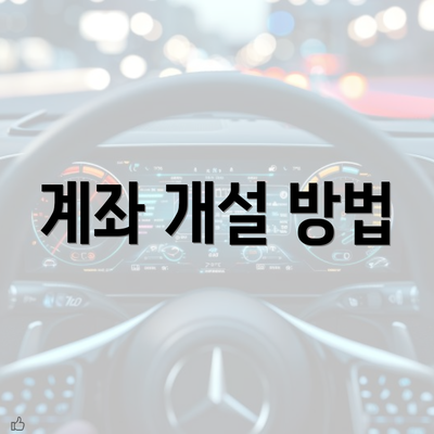 계좌 개설 방법