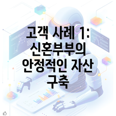 고객 사례 1: 신혼부부의 안정적인 자산 구축