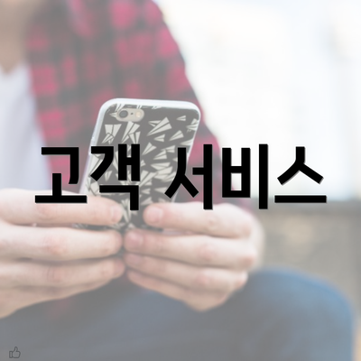 고객 서비스