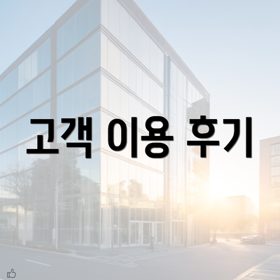 고객 이용 후기