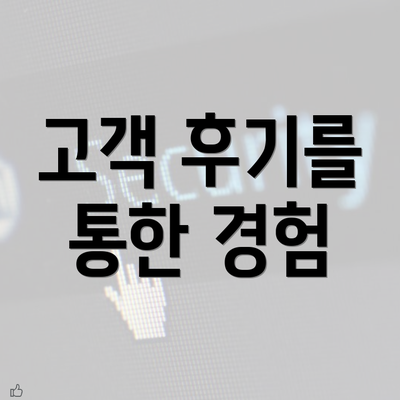 고객 후기를 통한 경험