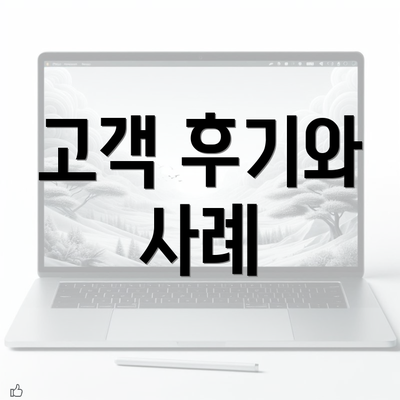 고객 후기와 사례