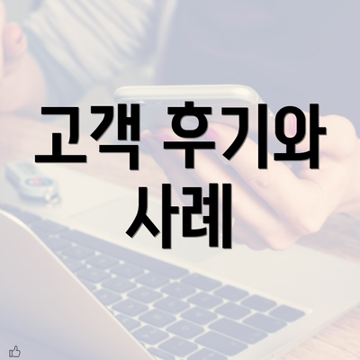 고객 후기와 사례