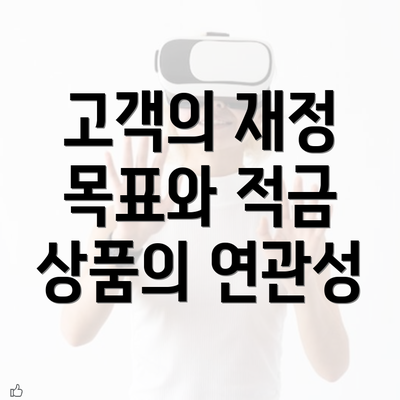 고객의 재정 목표와 적금 상품의 연관성