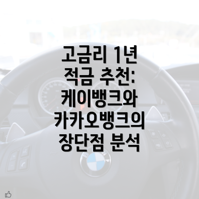 고금리 1년 적금 추천: 케이뱅크와 카카오뱅크의 장단점 분석